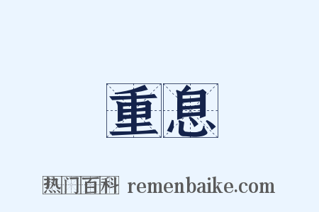 重息是什么意思的图片